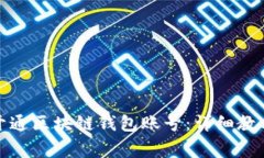 如何安全快捷地开通区块