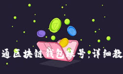 如何安全快捷地开通区块链钱包账号：详细教程与常见问题解答