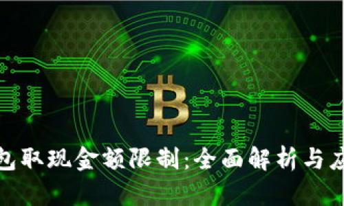 数字钱包取现金额限制：全面解析与应对策略