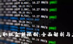 数字钱包取现金额限制：