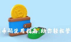 小狐钱包代币码使用指南