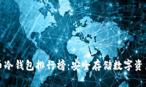 十大加密货币冷钱包排行榜：安全存储数字资产的最佳选择