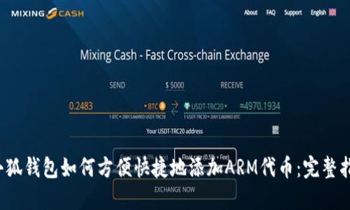  小狐钱包如何方便快捷地添加ARM代币：完整指南