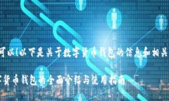 当然可以！以下是关于数