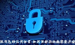   小狐钱包助记词泄露：如