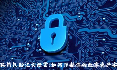   
小狐钱包助记词泄露：如何保护你的数字资产安全