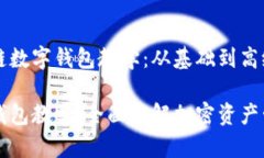 精彩的区块链数字钱包教