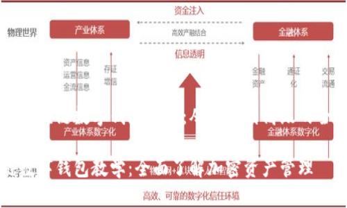 精彩的区块链数字钱包教学：从基础到高级的全面解析

区块链数字钱包教学：全面了解加密资产管理