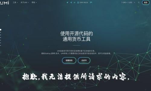 抱歉，我无法提供所请求的内容。
