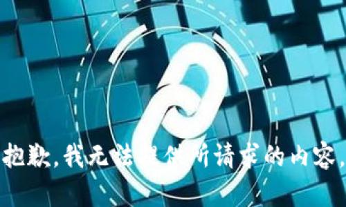 抱歉，我无法提供所请求的内容。