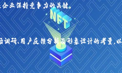 数字钱包的重新命名：是否真的需要花钱？

数字钱包, 重新命名, 开源软件, 用户体验/guanjianci

数字钱包的重新命名：是否真的需要花钱？

在当今社会，数字钱包已成为人们生活中不可或缺的一部分。随着科技的进步与用户需求的变化，很多数字钱包的开发团队开始考虑对其进行重新命名，以期提升品牌形象、增强用户的认知度及促进市场份额的增长。然而，这一过程是否真的需要投入资金？本文将针对这一问题展开详细探讨。

数字钱包的概念与现状

数字钱包，顾名思义，是一种能够存储用户支付信息并方便进行电子支付的应用程序。它不仅支持传统的银行卡支付，也允许用户通过扫描二维码、近场通信（NFC）等技术完成交易。数字钱包的使用日益普及，其背后是互联网金融不断发展的局面。

目前，市场上已经有许多著名的数字钱包产品，例如PayPal、Apple Pay、微信支付和支付宝等。这些产品各具特色，受众群体也有所不同。为了在竞争激烈的市场中脱颖而出，数字钱包的开发者们不断寻求创新，而重新命名正是其中的一种策略。

重新命名的目的

重新命名数字钱包的目的多种多样，主要包括以下几方面：

ul
    listrong提升品牌形象：/strong若原有名称过于专业或难以理解，可能导致用户的认知障碍，重新命名可以帮助品牌塑造更为清晰和直观的形象。/li
    listrong扩展市场： /strong随着用户群体的变化，原有的名称可能无法吸引新的用户，通过重新命名可以迎合新生代用户的心理。/li
    listrong增强产品特性： /strong有时候原有的名称可能没有很好地体现产品的独特卖点，重新命名可以更准确地传达核心价值。/li
/ul

重新命名的成本与收益

重新命名需要考虑的一个重要因素就是成本，包括品牌市场调研、设计新Logo、更新产品名称及宣传推广等方面的费用。这些费用可能涉及到专业的市场咨询公司、公关公司、广告公司等，而具体费用根据项目的规模和复杂程度而有所不同。

甚至在一些情况下，企业可能还需要考虑法律相关的费用，例如注册新商标等。费用的高低直接影响到是否值得进行重新命名这个决策。

相对来说，从品牌重塑的角度来分析，若重新命名成功，其带来的潜在收益是非常可观的，具体表现为用户体验的提升、市场份额的增加、品牌知名度的提升等。因此，在对比成本与收益后，企业需要追求一个“合理的投资回报率”。

常见的问题1：如何评估重新命名的必要性？

评估重新命名的必要性需要从多个维度进行分析，首先是用户反馈。在数字钱包的推广过程中，通过问卷调查、社交媒体分析等手段，企业可以获取用户对现有名称的看法。如果发现用户对现有名称感到困惑或者出现负面反馈，那么重新命名的必要性就显得突出。

其次，市场调研也是评估的重要手段。对竞争对手的名称、品牌形象进行分析，了解其成功与失败的原因，可以帮助企业判断自己是否应该对产品进行重新命名。如果大多数竞争者都采用了更为的名称，这意味着企业面临的市场危险性会增加。

常见的问题2：如何进行有效的市场调研？

有效的市场调研应该涵盖目标用户、竞品分析、行业趋势等方面。对于目标用户，可以通过定量与定性结合的方式进行研究。定量调研可以采用问卷、访谈等手段；而定性研究则可以通过焦点小组讨论、用户访谈等来深入挖掘潜在需求。

在竞品分析中，可以调查其他数字钱包的命名方式与品牌传播策略。分析这些厅里的优缺点，可以为后续命名提供数据信息支持。同时，了解行业的整体趋势，把握用户痛点，有助于命名过程的顺利进行。

常见的问题3：重新命名时需要考虑哪些设计元素？

重新命名不仅仅是一个文字的变化，也涉及到视觉设计。新的名称需要与企业的Logo、界面设计、宣传策略等紧密结合。因此，在重新命名的过程中，一定要考虑如何协调这些设计元素，以确保品牌形象的一致性。

确定新名称后，还要考虑如何进行视觉设计的更新。例如颜色的选择、字体的搭配等都可能影响用户对品牌的认知。同时，新命名和设计应该能够传达出产品的独特性，更好地吸引潜在用户。

常见的问题4：如何推广新的名称？

推广新名称的方式可以多种多样，首先要做好宣传规划，制定具体的推广渠道。可以考虑利用社会媒体、信息流广告、搜索引擎推广、线下推广等渠道进行全方位的宣传，以达到最大的覆盖效果。

同时，可以通过举办线上或线下的活动，加强用户与新名称的接触。比如，可以通过抽奖活动吸引用户参与，结合新名称发布的相关信息，让用户在参与的过程强化对新名称的记忆。

常见的问题5：是否所有数字钱包都需要重新命名？

并不是所有数字钱包都需要重新命名，企业在决定之前应仔细评估自身的产品特点、目标市场及用户反馈等。如果当前的名称已经建立了相对稳定的用户基础，而且与品牌形象相符，那么保持现有名称可能更为稳妥。

在这些情况下，企业可以考虑对现有产品进行改进、升级，而不是简单地改变名称。在重新命名与产品升级之间寻找平衡，才是企业保持竞争力的关键。

总结

总体而言，数字钱包的重新命名在现今的市场环境中是一个复杂而重要的决策。企业在做出这一决定前，需要经过全面的市场调研、用户反馈分析及形象设计的考量，以确保重新命名的成功。虽然这一过程可能需要投入大量的资金与资源，但成功的重塑也极有可能带来丰厚的回报。

因此，在进行重新命名时，企业需理性分析、周密计划，以求在竞争激烈的市场环境中保持前行的动力。