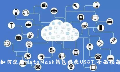 如何使用MetaMask钱包接收USDT：全面指南