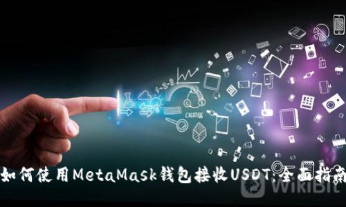 如何使用MetaMask钱包接收USDT：全面指南
