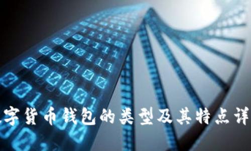 数字货币钱包的类型及其特点详解