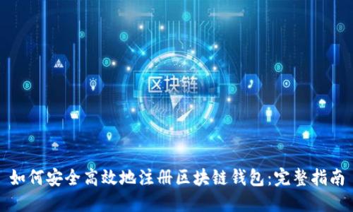 如何安全高效地注册区块链钱包：完整指南