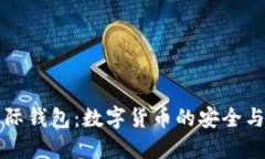 CP数字国际钱包：数字货币