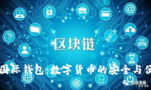 CP数字国际钱包：数字货币的安全与便捷之选