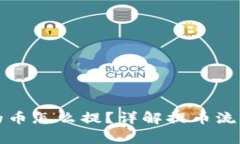 小狐钱包里的币怎么提？