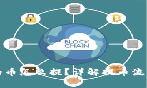 小狐钱包里的币怎么提？详解提币流程与注意事项