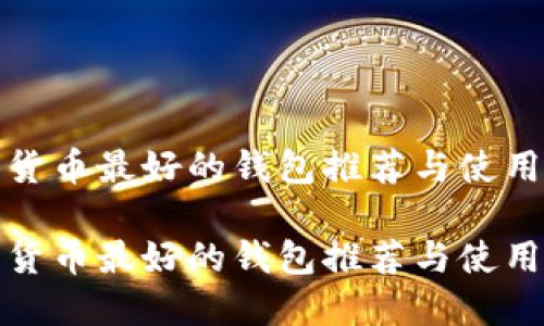 数字货币最好的钱包推荐与使用指南

数字货币最好的钱包推荐与使用指南
