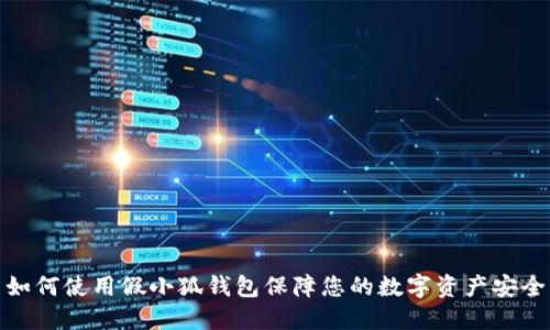 如何使用假小狐钱包保障您的数字资产安全