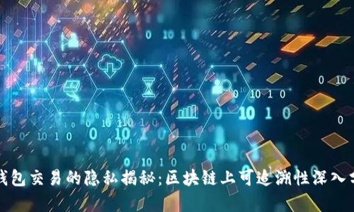 冷钱包交易的隐私揭秘：区块链上可追溯性深入分析