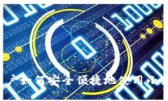 中国用户如何安全便捷地