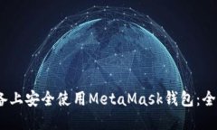 如何在iOS设备上安全使用
