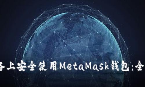 如何在iOS设备上安全使用MetaMask钱包：全面指南与技巧