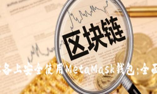如何在iOS设备上安全使用MetaMask钱包：全面指南与技巧