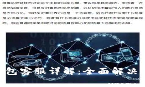 MetaMask小狐钱包客服详解：全面解决你的数字资产问题