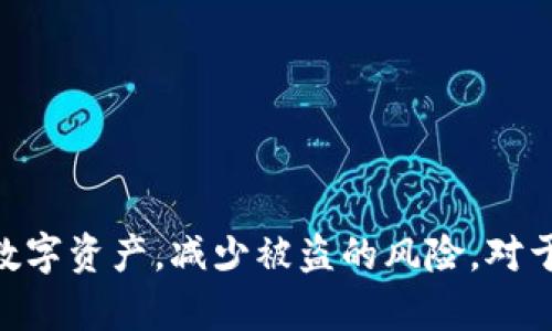    如何保护您的数字钱包与数字货币安全，防止被盗  / 

 guanjianci  数字钱包, 数字货币, 资金安全, 网络安全  /guanjianci 

---

引言

随着数字经济的快速发展，数字钱包和数字货币逐渐成为人们日常生活中不可或缺的一部分。数字钱包是一种存储和管理数字货币的工具，使用户能够方便地进行支付、转账和管理资产。然而，与传统的货币系统相比，数字货币的安全问题显得尤为突出。无论是由于黑客攻击、钓鱼陷阱还是用户操作失误，数字钱包和数字货币被盗的事件频频发生，给持有者带来了巨大的经济损失。因此，学习如何保护自己的数字资产安全，显得尤为重要。

数字钱包与数字货币的基本概念

数字钱包是指一种电子工具，使用户能够存储和管理其数字货币，如比特币、以太坊等。用户可以通过数字钱包进行交易、接受款项或转账。数字货币则是基于区块链技术的一种新型货币，不依赖于中央银行或金融机构，而是通过去中心化的网络进行交易。

数字钱包类型

数字钱包通常分为三大类：热钱包、冷钱包和纸钱包。热钱包是指连接互联网的数字钱包，方便快捷但相对不安全；冷钱包则是指没有与互联网连接的存储方式，安全性高但使用不便；纸钱包是将私钥和公钥打印在纸上，属于冷存储。

为什么数字钱包和数字货币会被盗？

尽管许多交易所和钱包服务商提供了安全措施，但数字钱包和数字货币依然暴露在多种风险之下。黑客利用技术手段入侵钱包，用户通过钓鱼网站漏出密码，或是由于软件漏洞而被攻击，都是造成数字资产被盗的主要原因。

如何保护数字钱包和数字货币安全

为了保护您的数字钱包和数字货币安全，以下是一些实用的策略：
ul
  listrong使用强密码/strong：创建一个包含字母、数字和特殊字符的强密码，并定期更换。/li
  listrong启用双重认证/strong：使用双重认证机制，如手机短信或专用应用程序，以增加安全性。/li
  listrong定期备份/strong：定期备份您的钱包文件和私钥，确保在丢失或被盗时能够恢复访问。/li
  listrong使用冷钱包/strong：对于大量的数字资产，考虑使用冷钱包进行存储，最大限度减少在线风险。/li
  listrong警惕钓鱼攻击/strong：不要轻易点击陌生链接，确保访问的是官方网站。/li
/ul

常见的安全问题及解决方案

用户在使用数字钱包和数字货币时，可能会面临一些常见的安全问题，以下是几个重要问题及其解决方案。

问题1: 如何识别和防范钓鱼攻击？

钓鱼攻击是网络犯罪分子用来获取用户敏感信息（如密码和私钥）的一种常见手段。钓鱼攻击通常通过伪造网站、电子邮件或短信进行。

识别钓鱼攻击的几个关键点包括：
ul
  listrong检查URL/strong：确保URL的拼写正确，确认网站是官方合法网站。/li
  listrong注意邮件内容/strong：钓鱼邮件可能会促使用户快速行动，通常含有紧急警告或奖励。/li
  listrong核对发件人/strong：检查发件人的邮件地址，是否与官方网站一致。/li
/ul

防范钓鱼攻击的方法包括：
ul
  listrong使用安全浏览器扩展/strong：一些浏览器扩展提供钓鱼网站警告。/li
  listrong启用VPN/strong：在公共网络下使用VPN可以增加安全性。/li
  listrong提高警惕/strong：永远不要轻易相信任何要求您提供敏感信息的邮件或消息。/li
/ul

问题2: 如果数字钱包被盗，我该怎么办？

如果您的数字钱包被盗，第一步是保持冷静，及时采取行动以尽量减少损失。

您可以按照以下步骤操作：
ul
  listrong立即更改相关密码/strong：修改所有相关账户的密码，并启用双重认证。/li
  listrong联系钱包服务商/strong：向您使用的钱包服务商报告失窃，寻求他们的协助。/li
  listrong监控交易活动/strong：监视任何未授权的交易，并记录所有相关信息。/li
/ul

在大多数情况下，数字货币一旦被转移，就无法追回。因此，做好预防工作尤为重要。

问题3: 如何选择安全可靠的数字钱包服务商？

选择数字钱包服务商时，您需要考虑以下几个要素：
ul
  listrong安全性/strong：评估他们的安全措施，如加密技术、双重认证等。/li
  listrong用户评价/strong：研究其他用户的评价与反馈，了解其安全性与服务质量。/li
  listrong监管情况/strong：确保该服务商在法律上是合规的，受到相关机构的监管。/li
/ul

您还可以咨询社区论坛等平台，了解不同数字钱包的使用经验，选择一个符合您需求的安全钱包。

问题4: 数字货币的安全隐患有哪些？

数字货币的安全隐患主要表现在以下几个方面：
ul
  listrong黑客攻击/strong：黑客攻击交易所和钱包，直接盗取用户资产。/li
  listrong软件漏洞/strong：钱包或交易所软件中的漏洞可能被黑客利用。/li
  listrong操控市场/strong：市场操控行为可能造成资产的剧烈波动，导致投资损失。/li
/ul

为了应对上述隐患，用户应选择知名且信誉好的交易所，并时刻关注市场动态与安全信息。

问题5: 如何提升个人信息安全，防止身份被盗？

为了防止身份被盗，用户可以采取以下措施：
ul
  listrong定期监测信用报告/strong：定期查看信用报告，及时发现异常活动。/li
  listrong使用强密码和密码管理器/strong：使用复杂的密码，并考虑使用密码管理器来管理多个账号密码。/li
  listrong注意隐私设置/strong：在社交媒体等平台上，确保隐私设置为“仅朋友可见”，以保护个人信息。/li
/ul

身份被盗的后果往往非常严重，因此在保护个人信息时要格外小心，定期更新安全措施，以增强防范能力。

---

总结起来，数字钱包和数字货币的安全问题是一个复杂而重要的话题。在享受数字经济带来便利的同时，我们也不能忽视安全隐患。通过采取适当的预防措施和监控方法，用户可以最大限度地保护自己的数字资产，减少被盗的风险。对于每个持有数字货币的用户来说，了解并应用这些安全知识无疑是非常重要的。