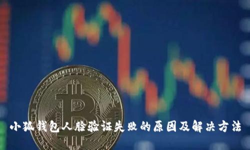 小狐钱包人脸验证失败的原因及解决方法