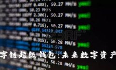 全面解析百度数字链超级