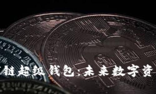 全面解析百度数字链超级钱包：未来数字资产管理的最佳选择
