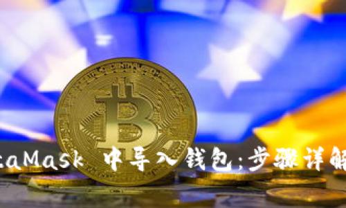 如何在 MetaMask 中导入钱包：步骤详解与常见问题