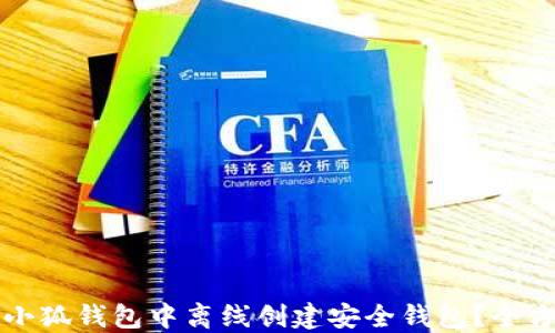 
如何在小狐钱包中离线创建安全钱包？全方位指南