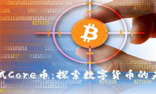 小狐钱包测试Core币：探索数字货币的未来与安全性