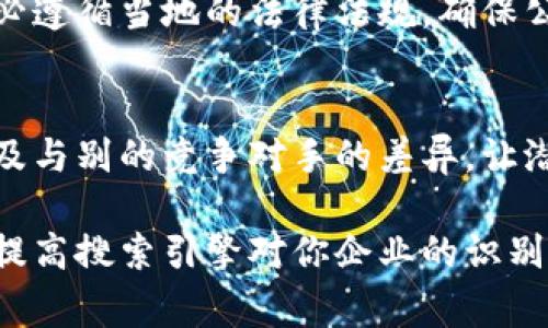 在填写数字钱包企业类别时，选择合适的分类可以帮助消费者更快地找到你的产品，也有利于搜索引擎 ()。以下是一些填报数字钱包企业类别时可以参考的相关信息。

1. 选择合适的类别
在填写企业类别时，首先要确保选择能准确反映您的数字钱包业务的分类。常见的分类包括：

- **金融科技(FinTech)**：如果你的数字钱包业务涉及金融服务、交易、支付处理等，选择这个类别是合适的。
  
- **支付处理服务**：专注于电子支付的公司，可以选择这一类，强调交易处理、支付网关等功能。

- **电子商务平台**：如果你的数字钱包也涉及到购物、商家支付等，选择电子商务相关的类别会更合适。

- **移动应用**：如果你提供的是移动端的数字钱包应用，可以在移动应用类别中进行填写。

2. 关注细分市场
根据你的目标用户群体，考虑是否需要在更细分的类别中进行选择。例如：

- **个人用户**：如果你的数字钱包主要针对个人客户，可以添加如“消费者金融服务”之类的词汇。

- **企业客户**：如果你的服务主要面向企业用户，可以添加如“企业支付解决方案”的分类。

3. 使用行业术语与关键字
确保在选择类别时，使用行业内通用的术语与关键词。这不仅能帮助客户找到你，还能提高你的表现。在描述中，可以考虑如下关键词：

- 数字支付
- 加密货币支持
- 即时转账
- 多货币支持

4. 考虑法律与合规性
不同地区可能对金融服务的分类有不同的要求。在填写类别时，请务必遵循当地的法律法规，确保公司在各个层面上合法合规。

5. 提供详细的业务介绍
填写完类别后，建议在业务介绍中进一步阐述你的服务特点、优势以及与别的竞争对手的差异，让潜在客户更好地理解你的业务。

通过正确的企业类别填写和描述，不仅方便用户了解你的服务，还能提高搜索引擎对你企业的识别能力，达到更好的宣传效果。
