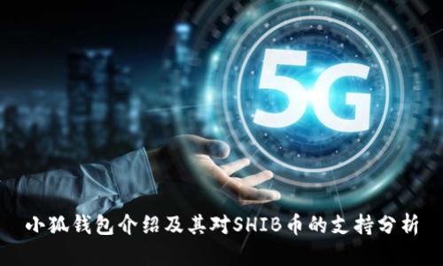 小狐钱包介绍及其对SHIB币的支持分析