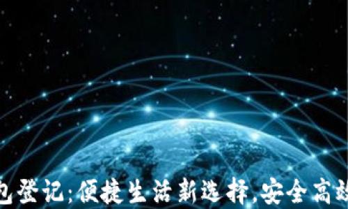 
邮储数字钱包登记：便捷生活新选择，安全高效的支付体验