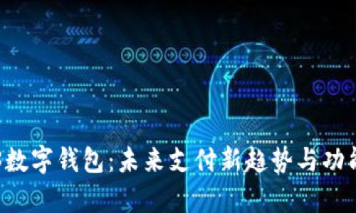 鸿蒙3数字钱包：未来支付新趋势与功能解析