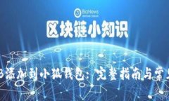如何将BNB添加到小狐钱包
