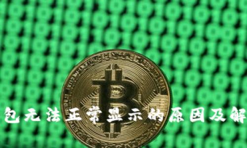 小狐钱包无法正常显示的原因及解决方案