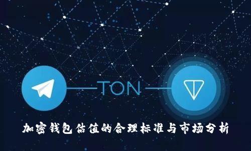 加密钱包估值的合理标准与市场分析