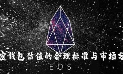 加密钱包估值的合理标准与市场分析