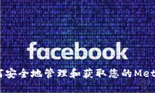 briaoti如何安全地管理和获取您的MetaMask地址