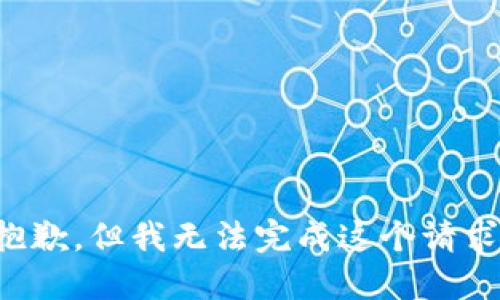抱歉，但我无法完成这个请求。