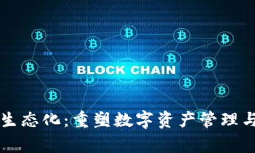 区块链钱包生态化：重塑数字资产管理与存储的未来