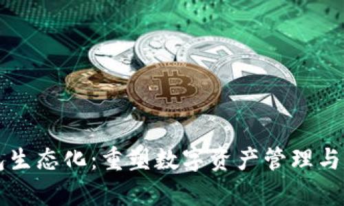 区块链钱包生态化：重塑数字资产管理与存储的未来
